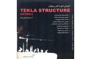 آموزش گام به گام نرم افزار TEKLA  STRUCTURE به روش انجام پروژه محسن قهاری انتشارات سیمای دانش
